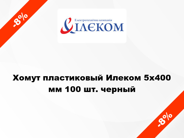 Хомут пластиковый Илеком 5x400 мм 100 шт. черный