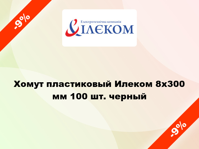 Хомут пластиковый Илеком 8x300 мм 100 шт. черный