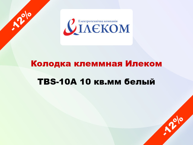 Колодка клеммная Илеком TBS-10A 10 кв.мм белый