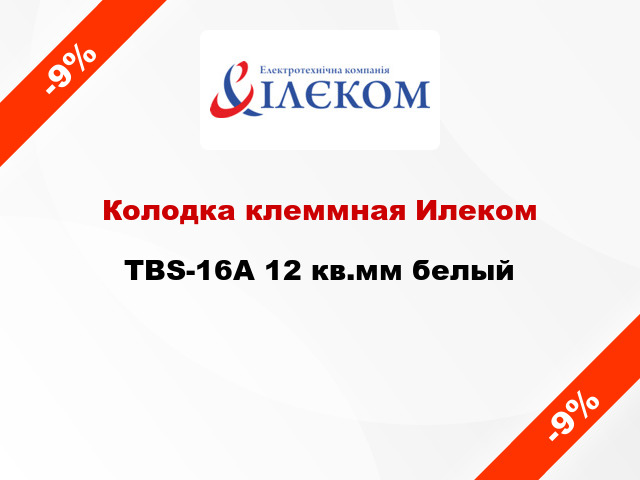 Колодка клеммная Илеком TBS-16A 12 кв.мм белый