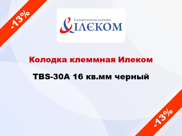 Колодка клеммная Илеком TBS-30A 16 кв.мм черный