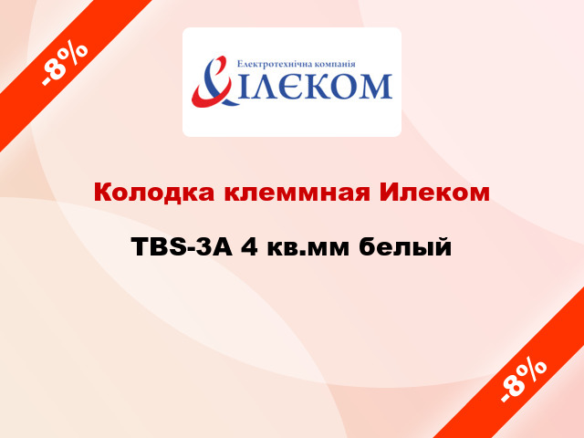 Колодка клеммная Илеком TBS-3A 4 кв.мм белый