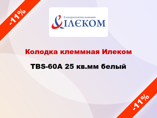 Колодка клеммная Илеком TBS-60A 25 кв.мм белый