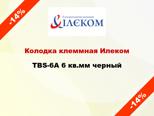 Колодка клеммная Илеком TBS-6A 6 кв.мм черный