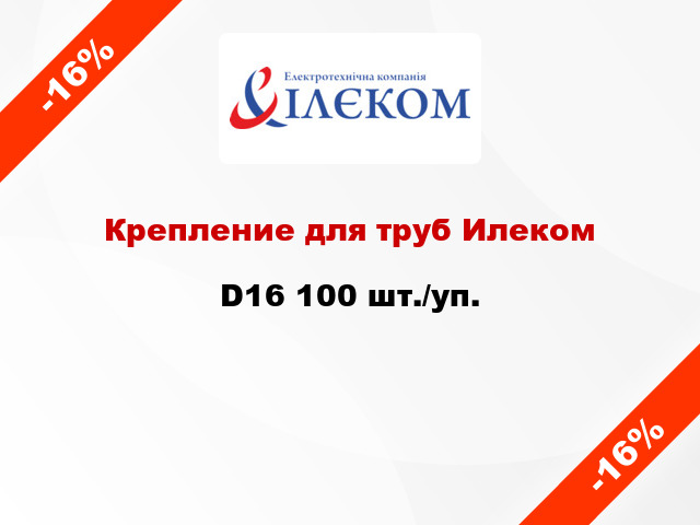 Крепление для труб Илеком D16 100 шт./уп.