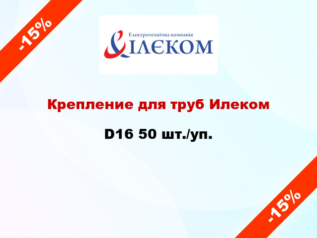 Крепление для труб Илеком D16 50 шт./уп.