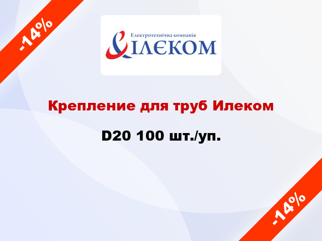 Крепление для труб Илеком D20 100 шт./уп.