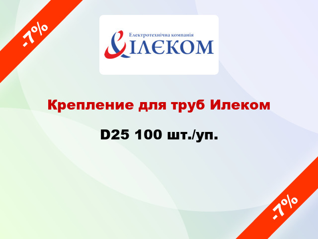 Крепление для труб Илеком D25 100 шт./уп.