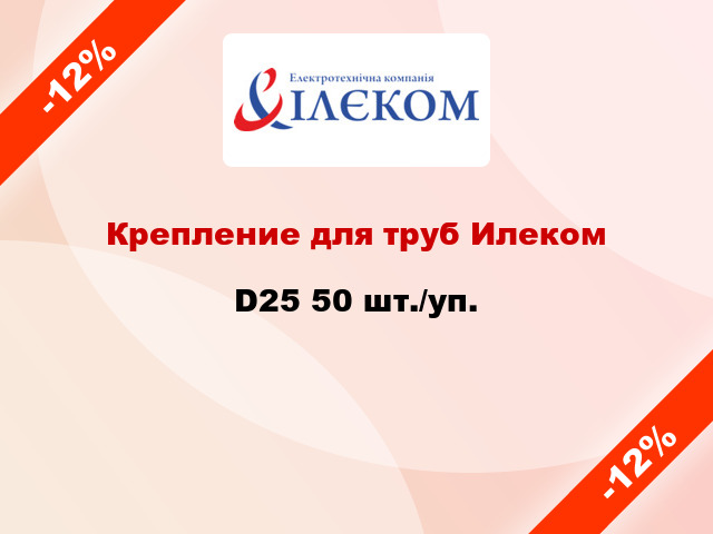 Крепление для труб Илеком D25 50 шт./уп.