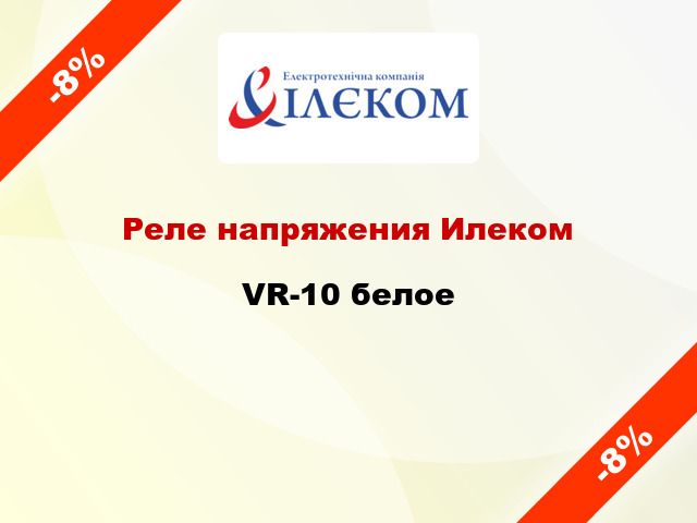 Реле напряжения Илеком VR-10 белое