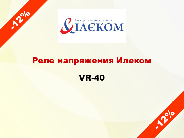 Реле напряжения Илеком VR-40