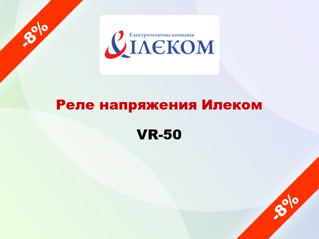 Реле напряжения Илеком VR-50