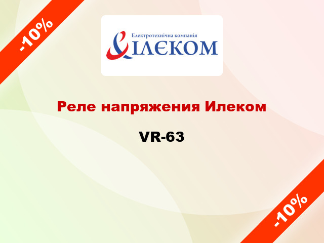 Реле напряжения Илеком VR-63