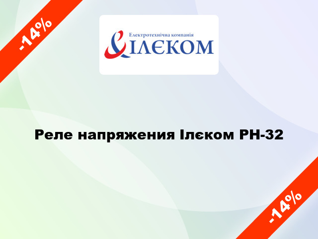 Реле напряжения Ілєком РН-32