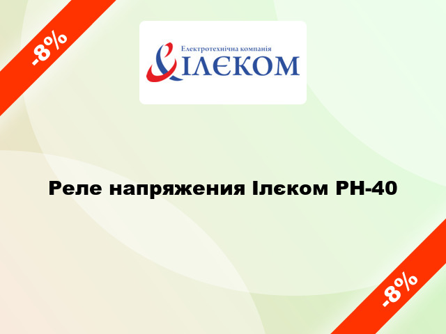 Реле напряжения Ілєком РН-40