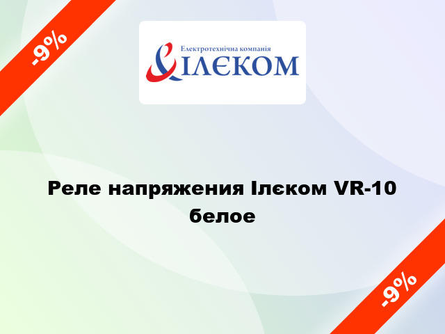 Реле напряжения Ілєком VR-10 белое