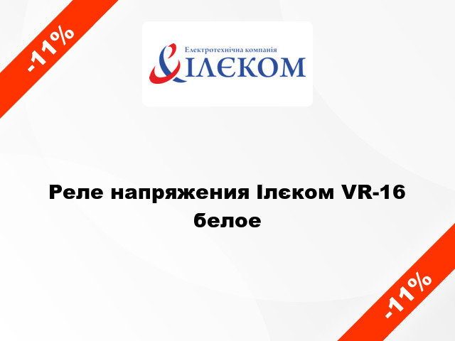 Реле напряжения Ілєком VR-16 белое