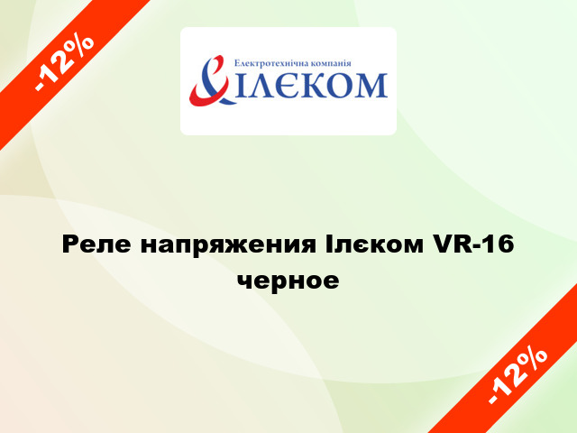 Реле напряжения Ілєком VR-16 черное