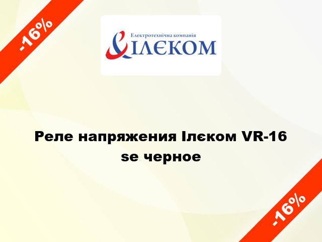 Реле напряжения Ілєком VR-16 se черное