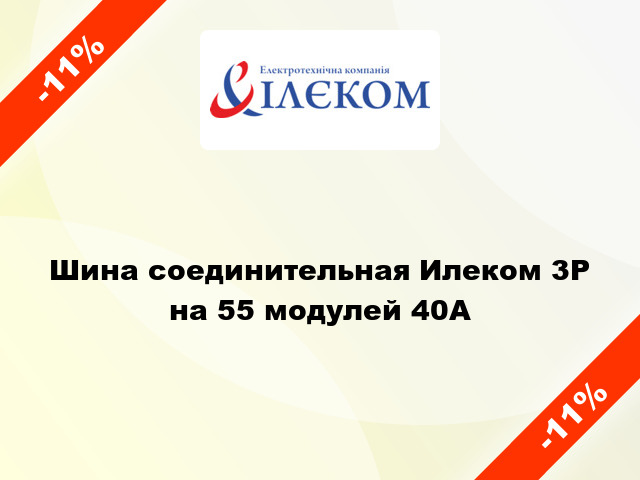 Шина соединительная Илеком 3P на 55 модулей 40А