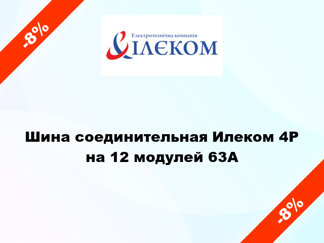 Шина соединительная Илеком 4P на 12 модулей 63А