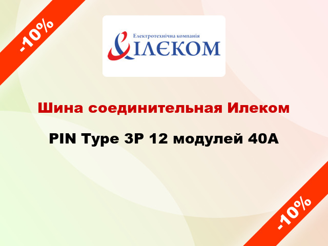 Шина соединительная Илеком PIN Type 3P 12 модулей 40А