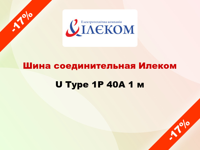 Шина соединительная Илеком U Type 1P 40А 1 м