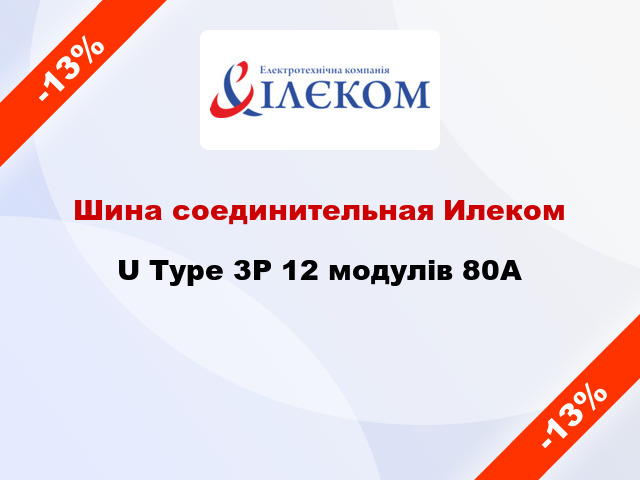 Шина соединительная Илеком U Type 3P 12 модулів 80А