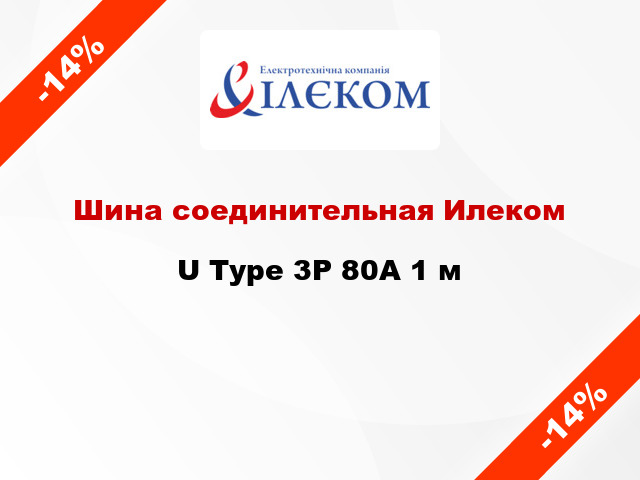 Шина соединительная Илеком U Type 3P 80А 1 м