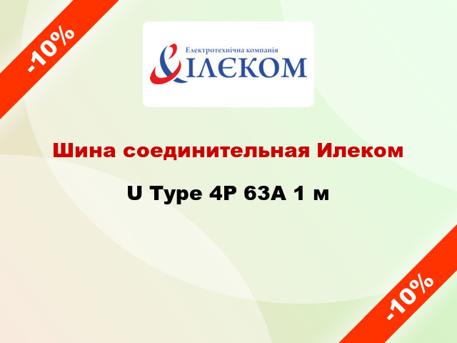 Шина соединительная Илеком U Type 4P 63А 1 м