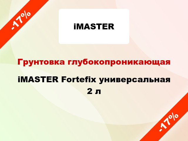 Грунтовка глубокопроникающая iMASTER Fortefix универсальная 2 л