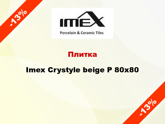 Плитка Imex Crystyle beige P 80х80