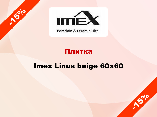 Плитка Imex Linus beige 60х60