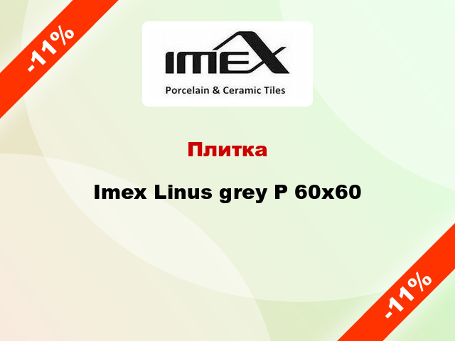 Плитка Imex Linus grey P 60х60