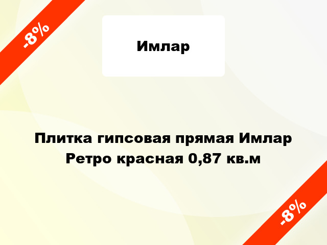 Плитка гипсовая прямая Имлар Ретро красная 0,87 кв.м