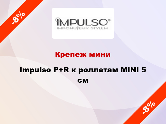 Крепеж мини Impulso P+R к роллетам MINI 5 см