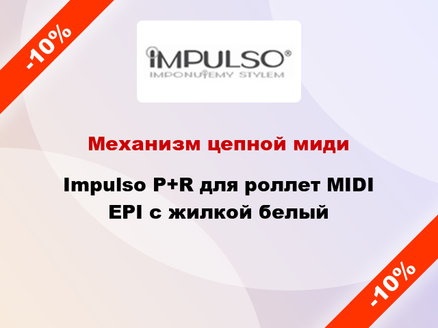 Механизм цепной миди Impulso P+R для роллет MIDI EPI с жилкой белый