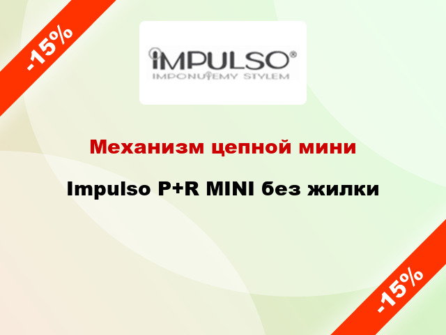 Механизм цепной мини Impulso P+R MINI без жилки