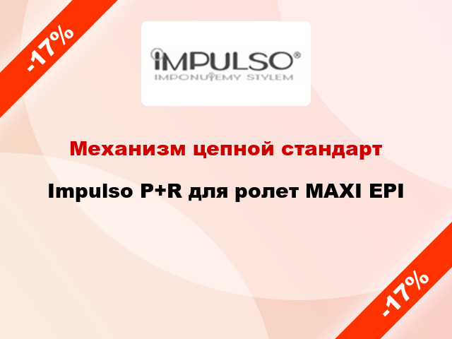Механизм цепной стандарт Impulso P+R для ролет MAXI EPI
