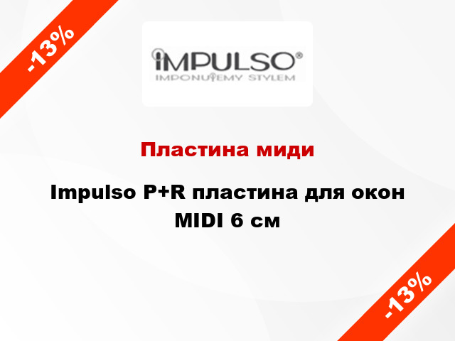 Пластина миди Impulso P+R пластина для окон MIDI 6 см