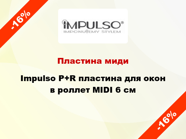 Пластина миди Impulso P+R пластина для окон в роллет MIDI 6 см