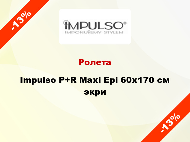 Ролета Impulso P+R Maxi Epi 60x170 см экри