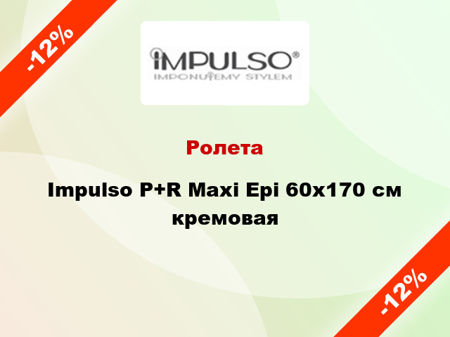 Ролета Impulso P+R Maxi Epi 60x170 см кремовая