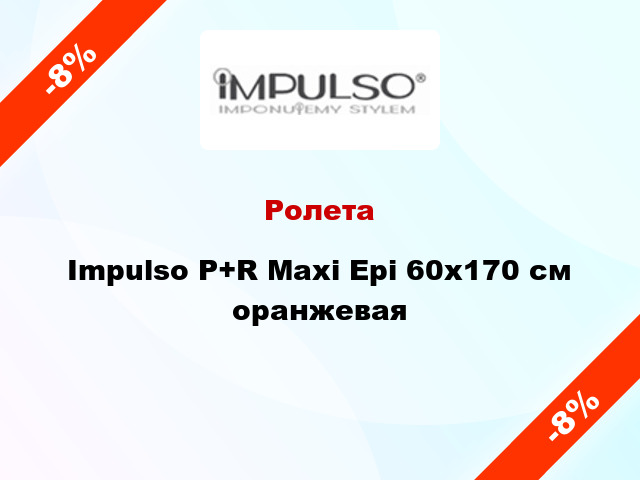 Ролета Impulso P+R Maxi Epi 60x170 см оранжевая