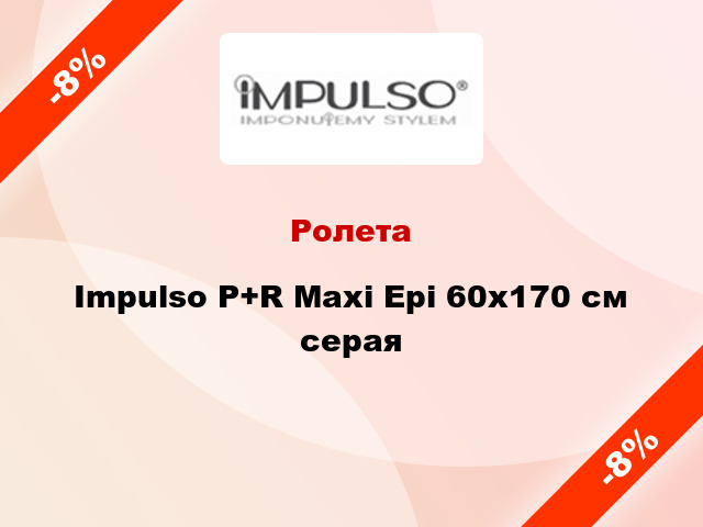 Ролета Impulso P+R Maxi Epi 60x170 см серая