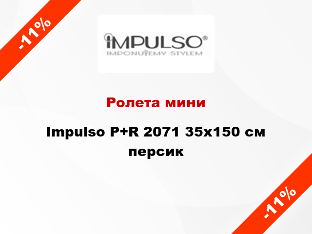Ролета мини Impulso P+R 2071 35x150 см персик