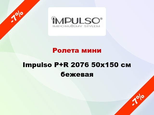 Ролета мини Impulso P+R 2076 50x150 см бежевая