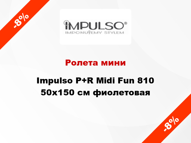 Ролета мини Impulso P+R Midi Fun 810 50x150 см фиолетовая