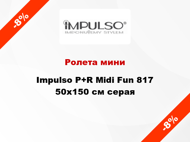 Ролета мини Impulso P+R Midi Fun 817 50x150 см серая