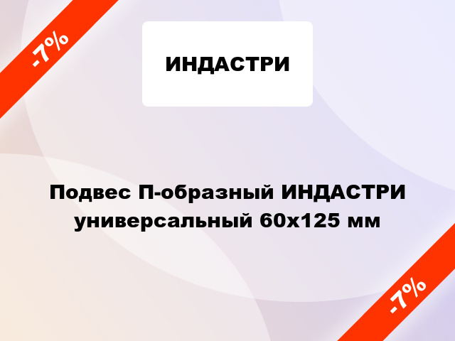 Подвес П-образный ИНДАСТРИ универсальный 60х125 мм